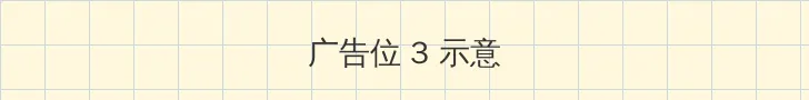 在线观看手机在线播放 帖子内嵌广告位
