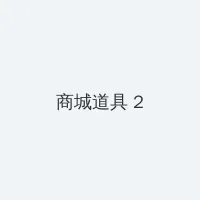 在线观看手机在线播放 积分商城 - 帖子置顶卡