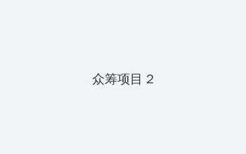 在线观看手机在线播放 众筹项目 - 像素冒险同人游戏