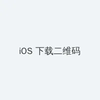 在线观看手机在线播放 iOS客户端下载二维码